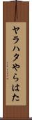 ヤラハタ Scroll