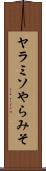 ヤラミソ Scroll