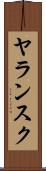 ヤランスク Scroll
