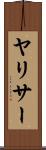 ヤリサー Scroll