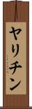 ヤリチン Scroll