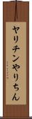 ヤリチン Scroll