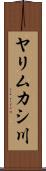 ヤリムカシ川 Scroll