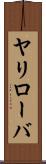 ヤリローバ Scroll