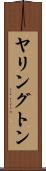 ヤリングトン Scroll