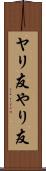 ヤリ友 Scroll
