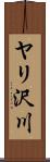 ヤリ沢川 Scroll