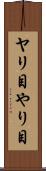 ヤリ目 Scroll