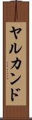 ヤルカンド Scroll