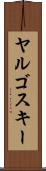 ヤルゴスキー Scroll
