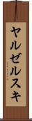 ヤルゼルスキ Scroll
