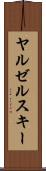 ヤルゼルスキー Scroll