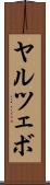 ヤルツェボ Scroll