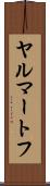 ヤルマートフ Scroll