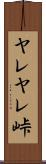 ヤレヤレ峠 Scroll
