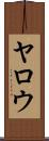 Yarrow Scroll