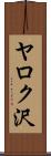 ヤロク沢 Scroll