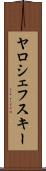 ヤロシェフスキー Scroll