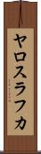 ヤロスラフカ Scroll