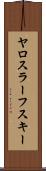 ヤロスラーフスキー Scroll