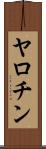 ヤロチン Scroll