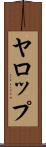 ヤロップ Scroll