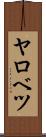 ヤロベツ Scroll