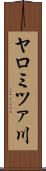 ヤロミツァ川 Scroll