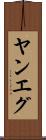 ヤンエグ Scroll
