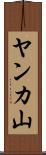 ヤンカ山 Scroll