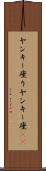 ヤンキー座り Scroll
