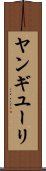 ヤンギユーリ Scroll