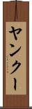 ヤンクー Scroll