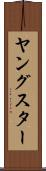 ヤングスター Scroll