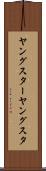 ヤングスター Scroll