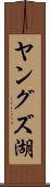 ヤングズ湖 Scroll