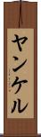 ヤンケル Scroll