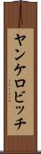 ヤンケロビッチ Scroll