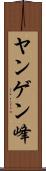 ヤンゲン峰 Scroll