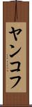 ヤンコフ Scroll