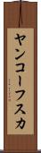 ヤンコーフスカ Scroll