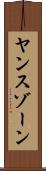 ヤンスゾーン Scroll