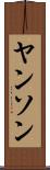 ヤンソン Scroll