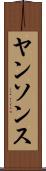 ヤンソンス Scroll