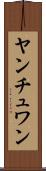 ヤンチュワン Scroll