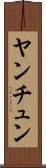 ヤンチュン Scroll