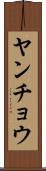 ヤンチョウ Scroll