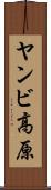 ヤンビ高原 Scroll