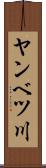 ヤンベツ川 Scroll