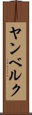 ヤンベルク Scroll